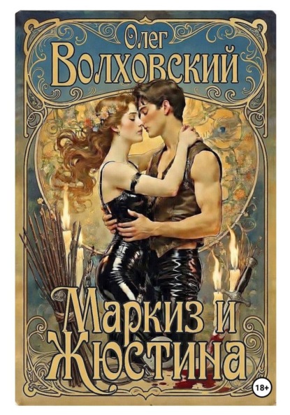 Маркиз и Жюстина