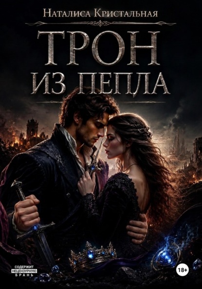 Трон из пепла