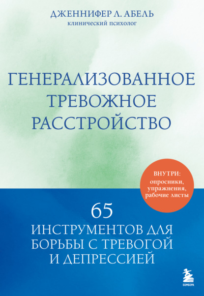 Генерализованное тревожное расстройство. 65 инструментов для борьбы с тревогой и депрессией