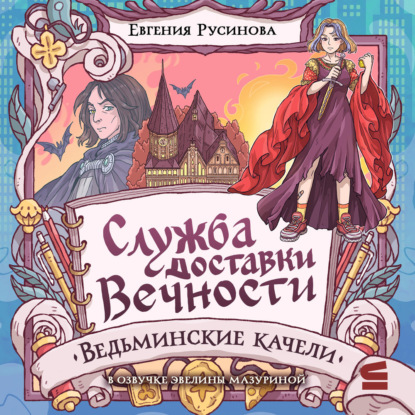 Служба доставки вечности. Ведьминские качели