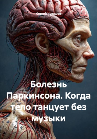 Болезнь Паркинсона. Когда тело танцует без музыки