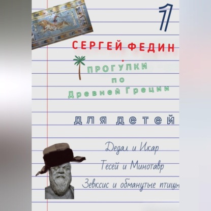 Прогулки по Древней Греции для детей – 1. Дедал и Икар. Тесей и Минотавр. Зевксис и обманутые птицы