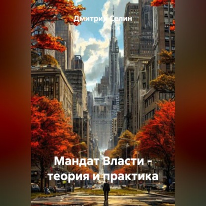 Мандат Власти – теория и практика