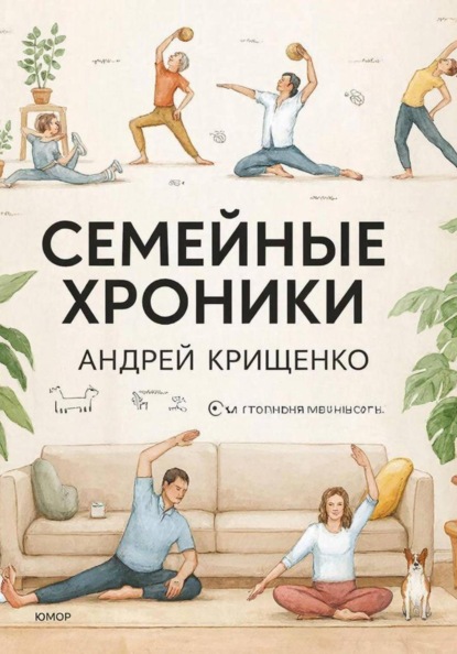 Семейные хроники