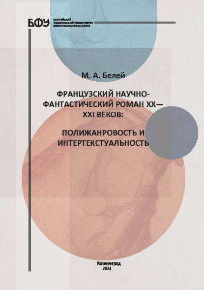 Французский научно-фантастический роман XX—XXI веков. Полижанровость и интертекстуальность