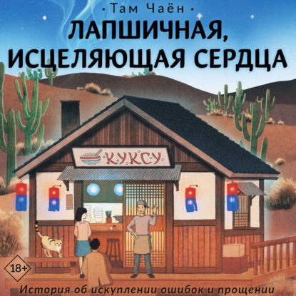 Лапшичная, исцеляющая сердца