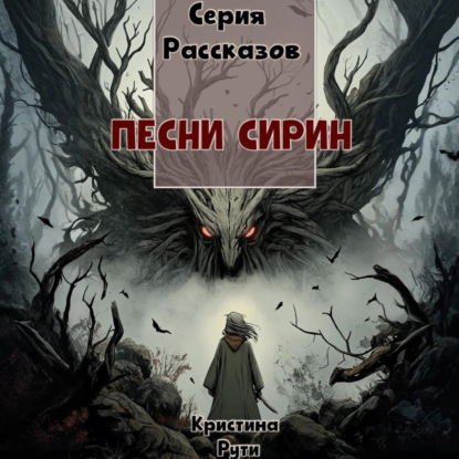 Песни Сирин