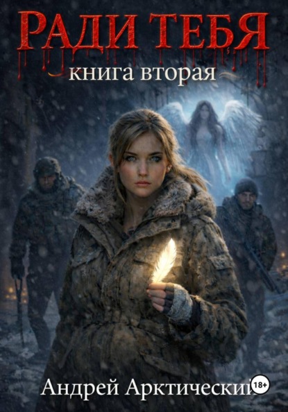 Ради тебя