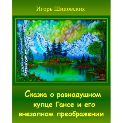 Сказка о равнодушном купце Гансе и его внезапном преображении
