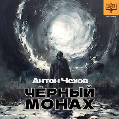 Чёрный монах