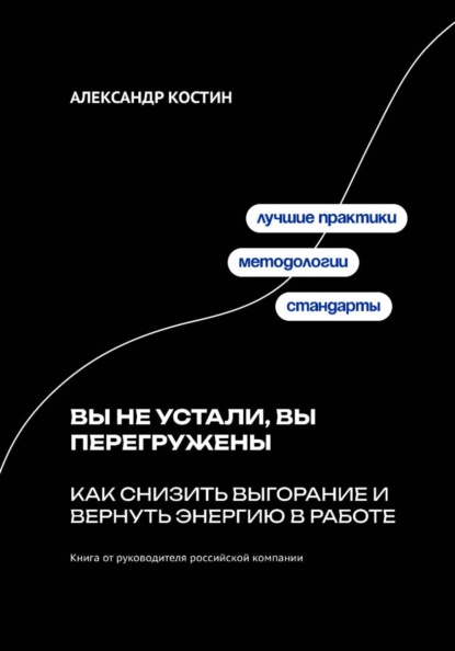 Вы не устали, вы перегружены: Как снизить выгорание и вернуть энергию в работе