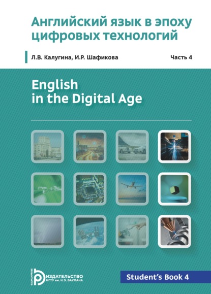 Английский язык в эпоху цифровых технологий. Часть 4