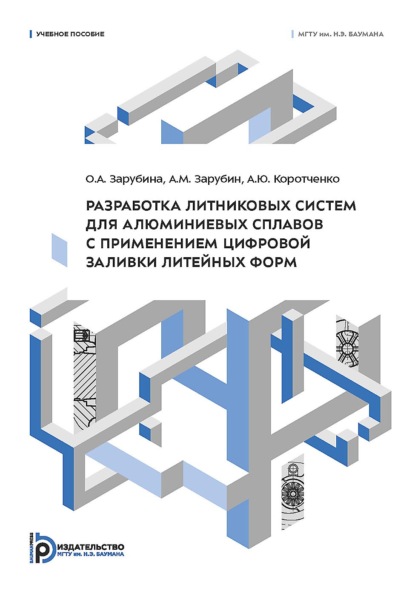 Разработка литниковых систем для алюминиевых сплавов с применением цифровой заливки литейных форм