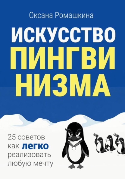 Искусство пингвинизма