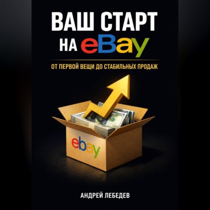 Ваш старт на eBay. От первой вещи до стабильных продаж