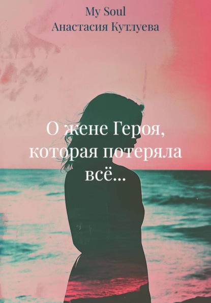 О жене Героя, которая потеряла всё...