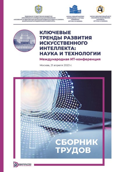 Ключевые тренды развития искусственного интеллекта: наука и технологии. Международная ИТ-конференция (Москва, 21 апреля 2023 г.)