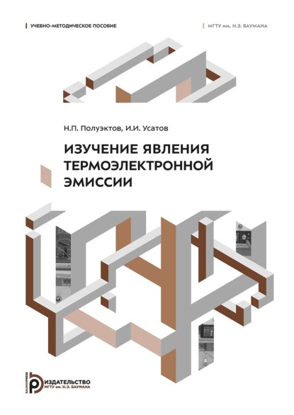 Изучение явления термоэлектронной эмиссии