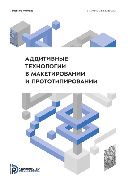 Аддитивные технологии в макетировании и прототипировании