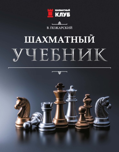 Шахматный учебник