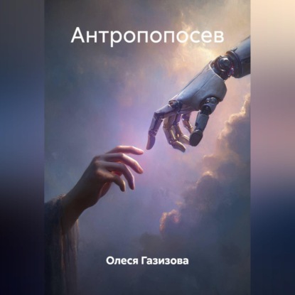 Антропопосев