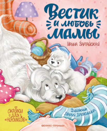 Вестик и любовь мамы