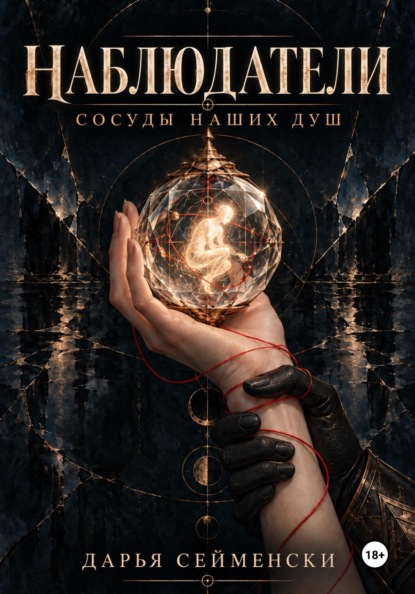 Наблюдатели. Сосуды наших душ