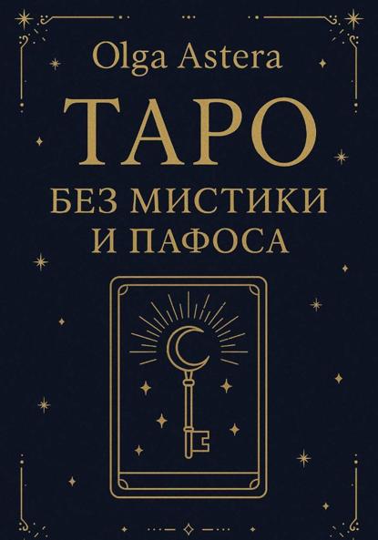Таро без мистики и пафоса