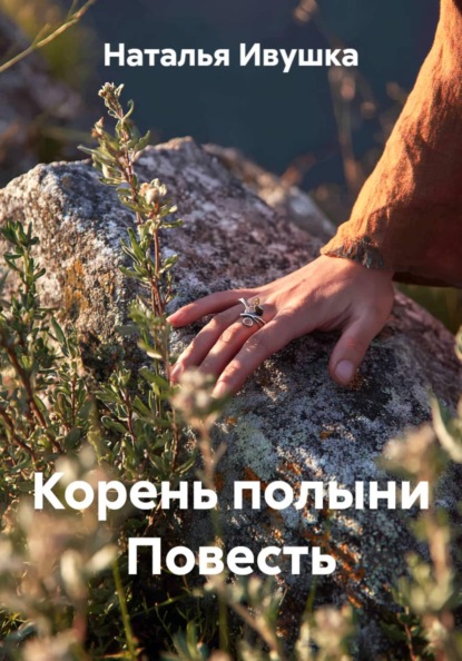 Корень полыни Повесть