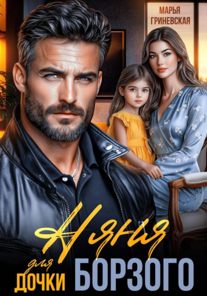 Няня для дочки Борзого