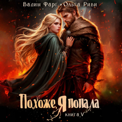 Похоже, я попала 5