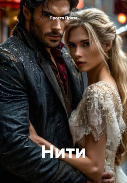 Нити