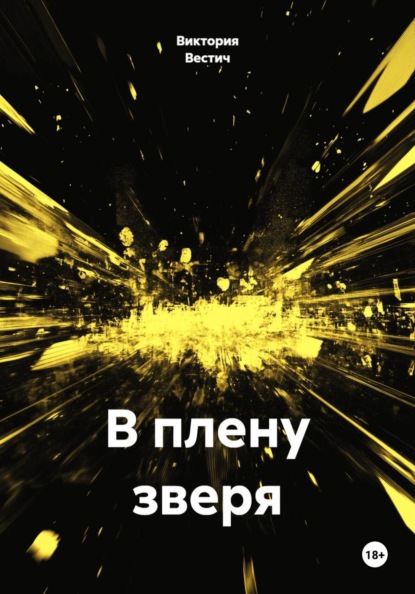 В плену зверя