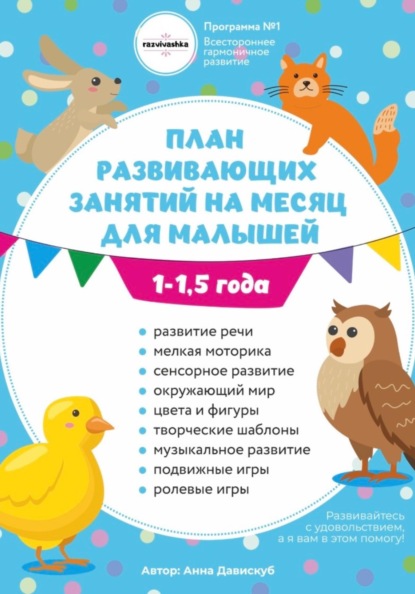 План занятий на месяц с ребенком 1-1,5 года