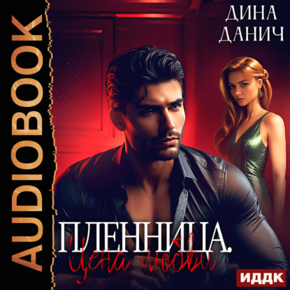 Пленница. Цена любви