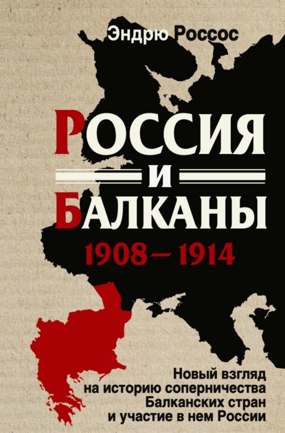 Россия и Балканы, 1908-1914 гг. Новый взгляд на историю соперничества Балканских стран и участие в нем России