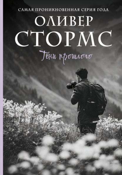 Тени прошлого