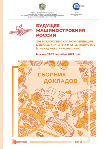 Будущее машиностроения России. XVI Всероссийская конференция молодых ученых и специалистов (с международным участием) (Москва, 19–22 сентября 2023 года). Том 2