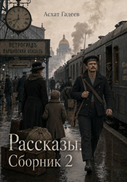 Рассказы. Сборник 2