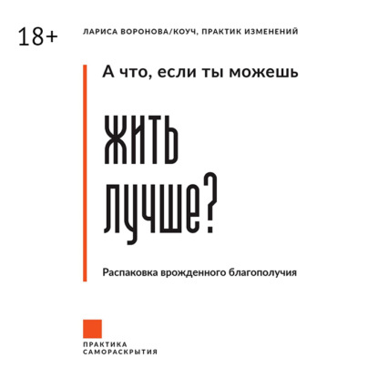 А что, если ты можешь жить лучше? Распаковка врожденного благополучия