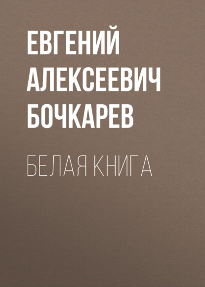 Белая книга