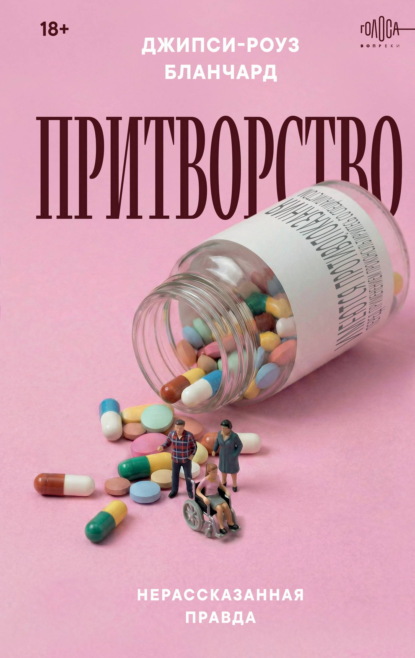 Притворство. Нерассказанная правда Джипси-Роуз Бланчард