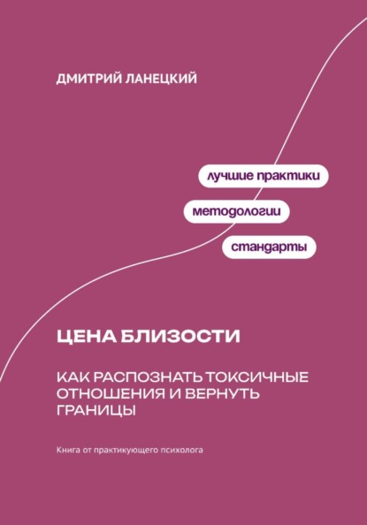 Цена близости: Как распознать токсичные отношения и вернуть границы