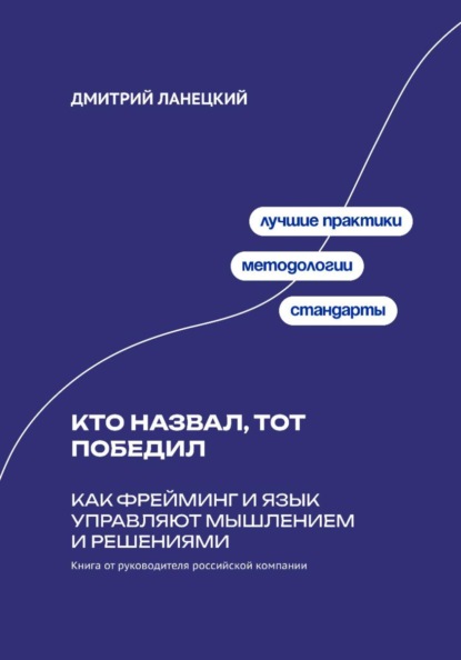 Кто назвал, тот победил: Как фрейминг и язык управляют мышлением и решениями