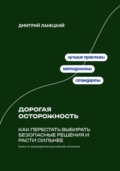 Дорогая осторожность: Как перестать выбирать безопасные решения и расти сильнее