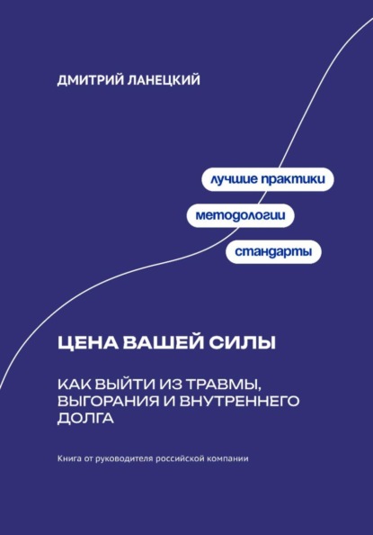 Цена вашей силы: Как выйти из травмы, выгорания и внутреннего долга