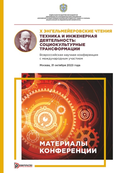 X Энгельмейеровские чтения. Техника и инженерная деятельность: социокультурные трансформации. Всероссийская научная конференция с международным участием (Москва, 31 октября 2023 года)