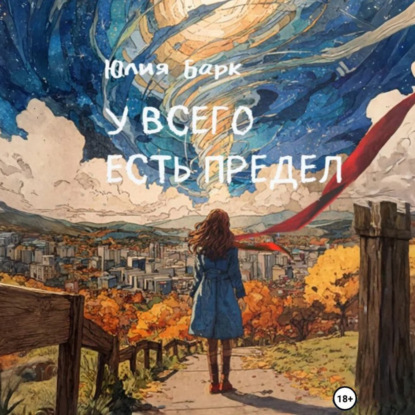 У всего есть предел