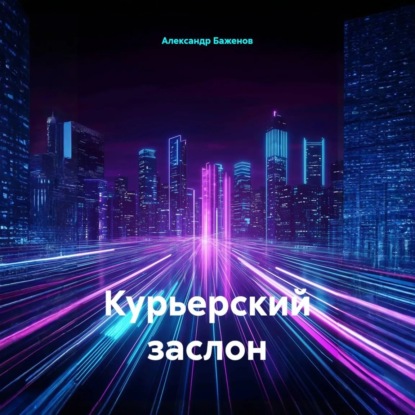 Курьерский заслон