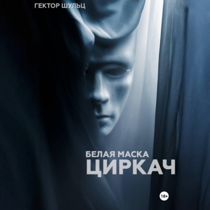 Белая маска: Циркач